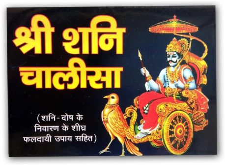 Shani Chalisa